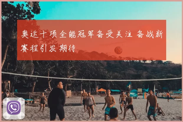 奥运十项全能冠军备受关注 备战新赛程引发期待