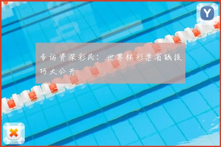 专访资深彩民:世界杯彩票省钱技巧大公开