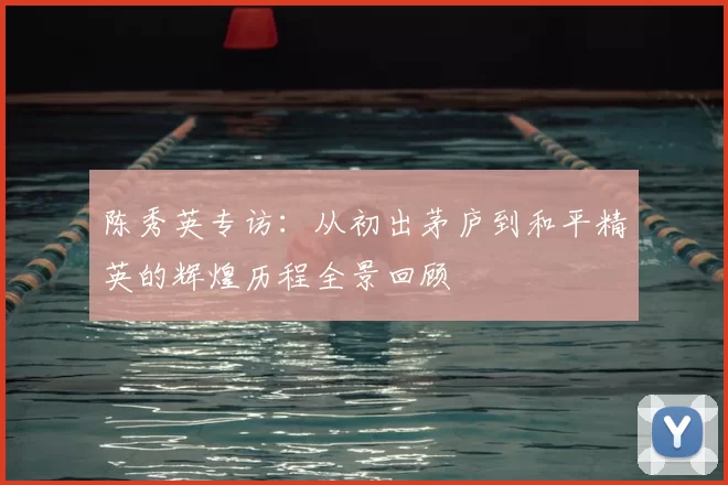 陈秀英专访：从初出茅庐到和平精英的辉煌历程全景回顾