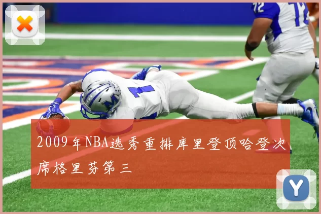 2009年NBA选秀重排库里登顶哈登次席格里芬第三