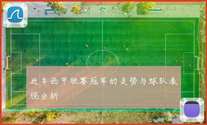 近年西甲联赛冠军的走势与球队表现分析
