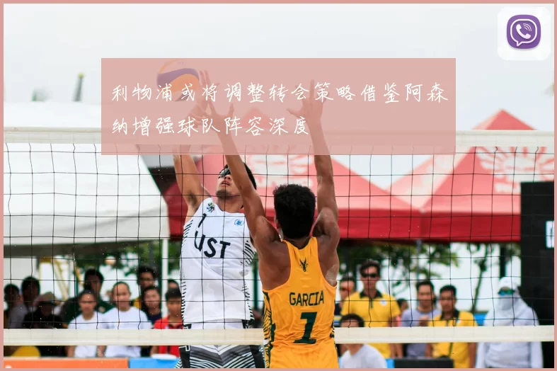 利物浦或将调整转会策略借鉴阿森纳增强球队阵容深度