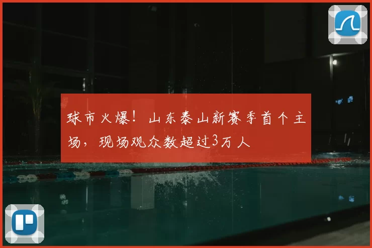 球市火爆！山东泰山新赛季首个主场，现场观众数超过3万人