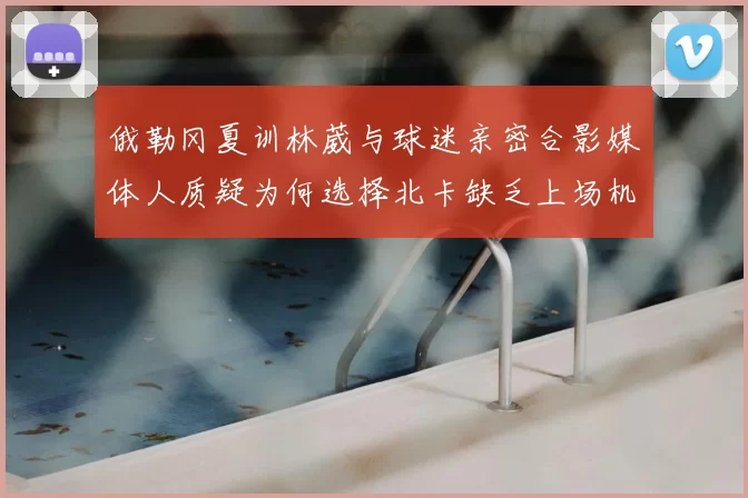 俄勒冈夏训林葳与球迷亲密合影媒体人质疑为何选择北卡缺乏上场机会