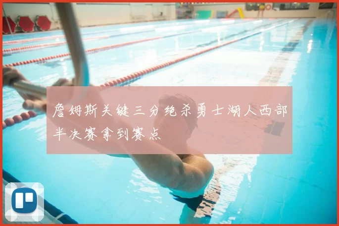詹姆斯关键三分绝杀勇士湖人西部半决赛拿到赛点