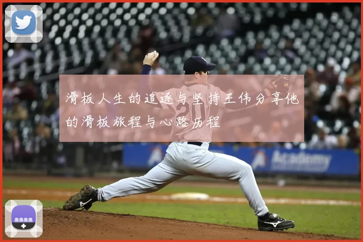 滑板人生的追逐与坚持王伟分享他的滑板旅程与心路历程