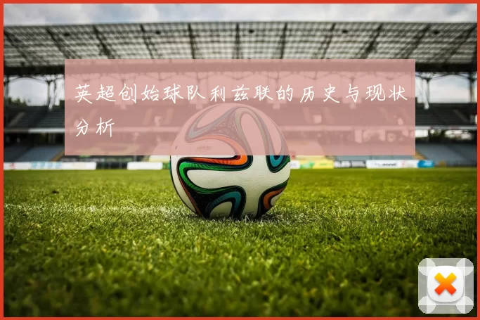 英超创始球队利兹联的历史与现状分析