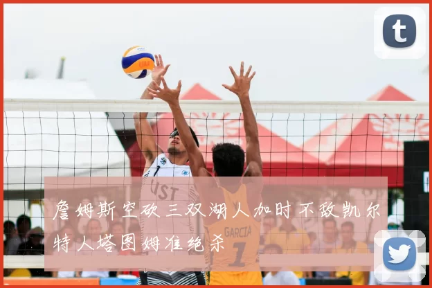 詹姆斯空砍三双湖人加时不敌凯尔特人塔图姆准绝杀