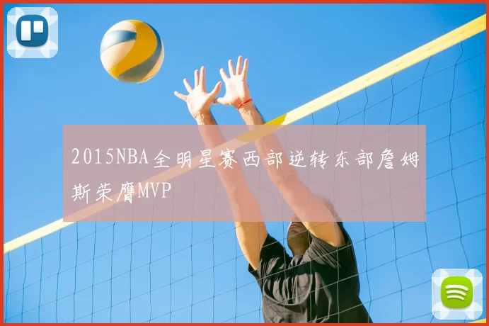 2015NBA全明星赛西部逆转东部詹姆斯荣膺MVP