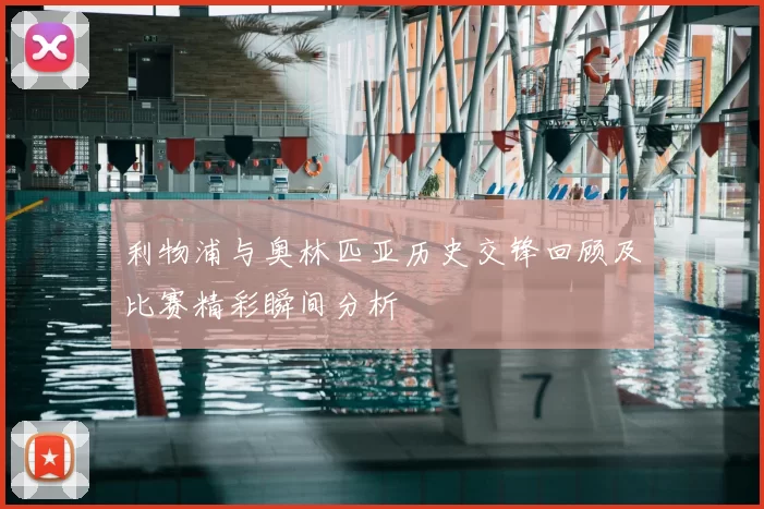 利物浦与奥林匹亚历史交锋回顾及比赛精彩瞬间分析