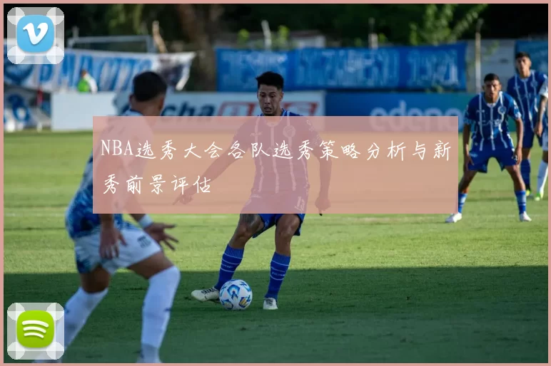 NBA选秀大会各队选秀策略分析与新秀前景评估