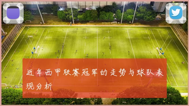 近年西甲联赛冠军的走势与球队表现分析