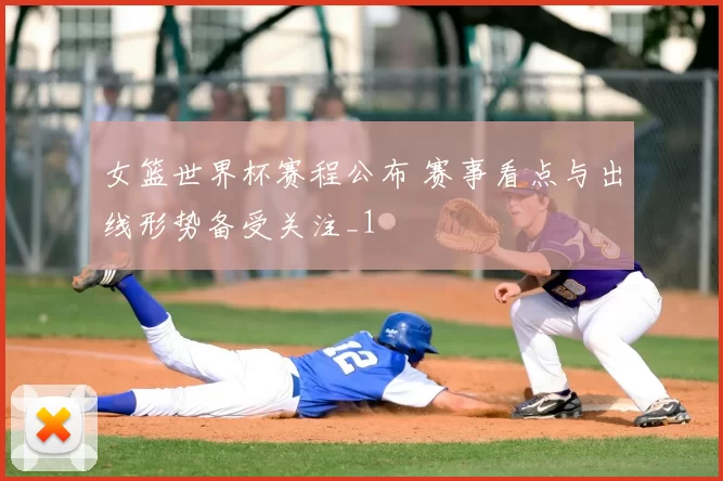 女篮世界杯赛程公布 赛事看点与出线形势备受关注_1
