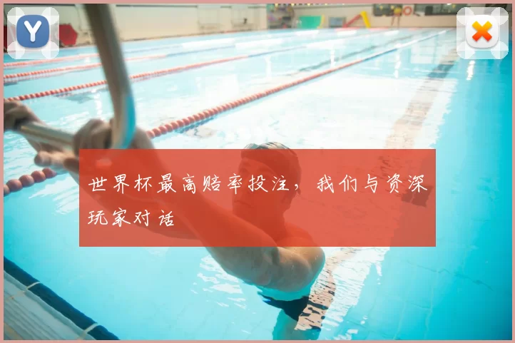 世界杯最高赔率投注,我们与资深玩家对话
