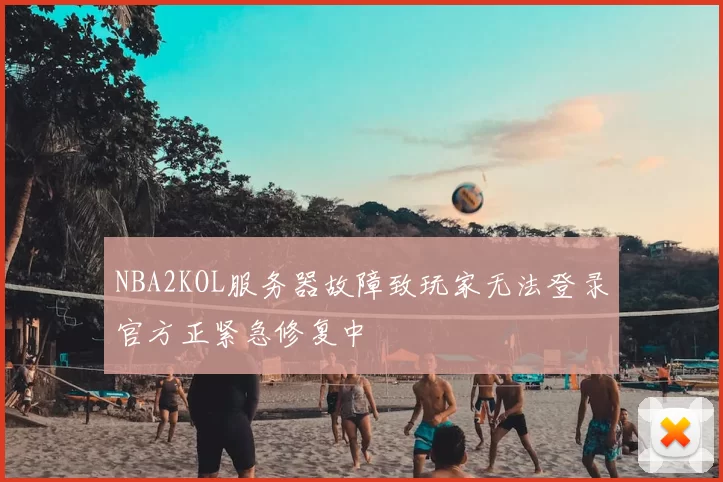NBA2KOL服务器故障致玩家无法登录官方正紧急修复中