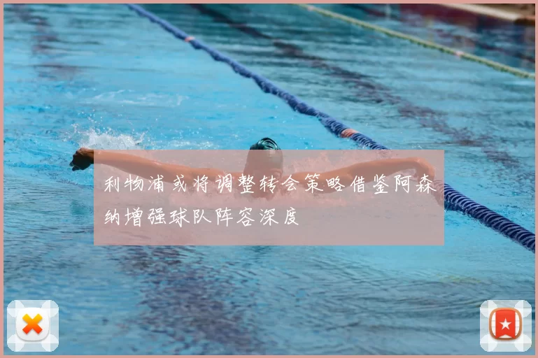 利物浦或将调整转会策略借鉴阿森纳增强球队阵容深度