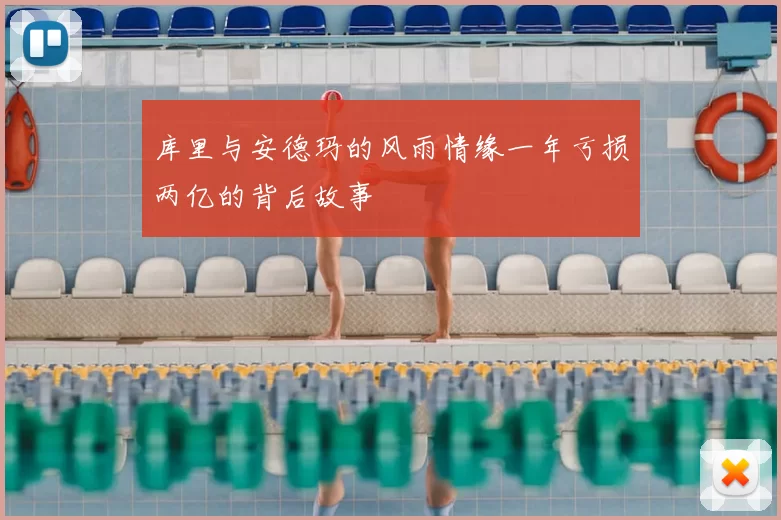 库里与安德玛的风雨情缘一年亏损两亿的背后故事