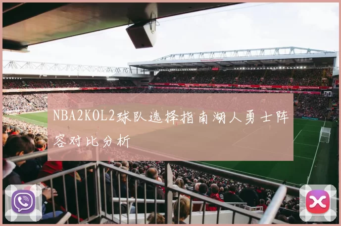 NBA2KOL2球队选择指南湖人勇士阵容对比分析