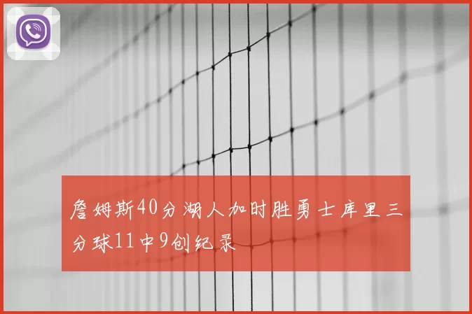 詹姆斯40分湖人加时胜勇士库里三分球11中9创纪录