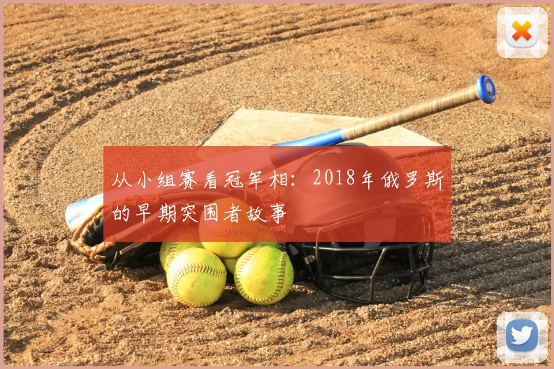 从小组赛看冠军相:2018年俄罗斯的早期突围者故事