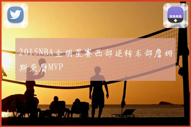 2015NBA全明星赛西部逆转东部詹姆斯荣膺MVP