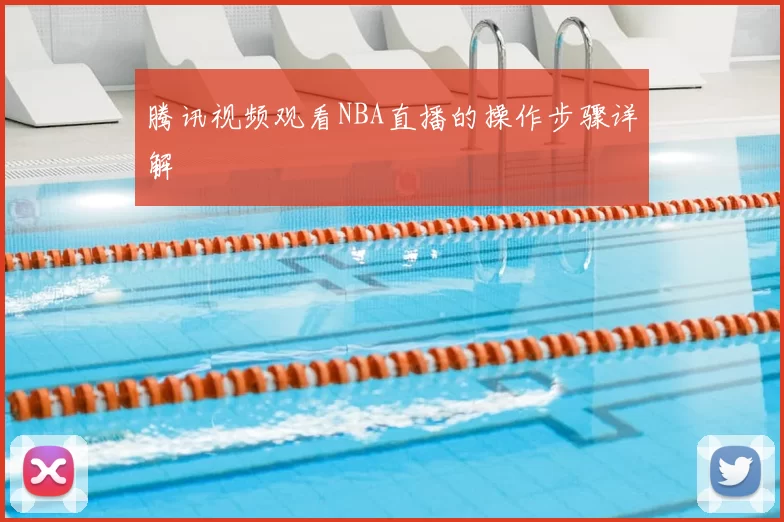 腾讯视频观看NBA直播的操作步骤详解