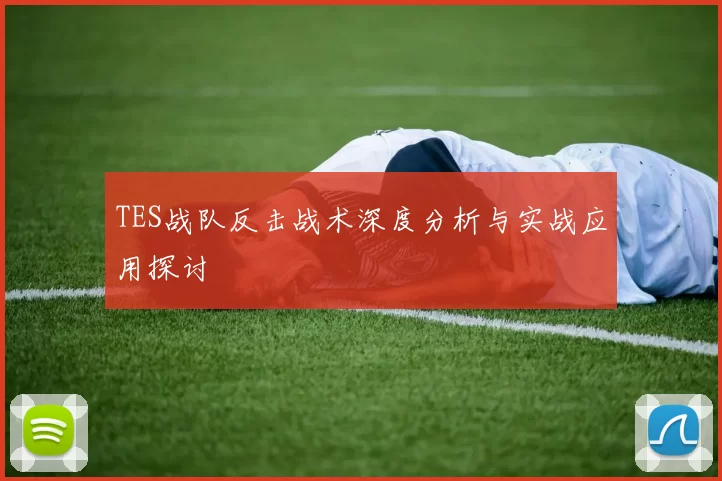 TES战队反击战术深度分析与实战应用探讨