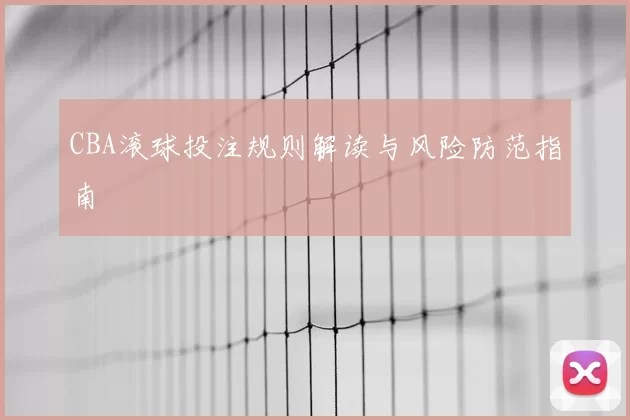 CBA滚球投注规则解读与风险防范指南
