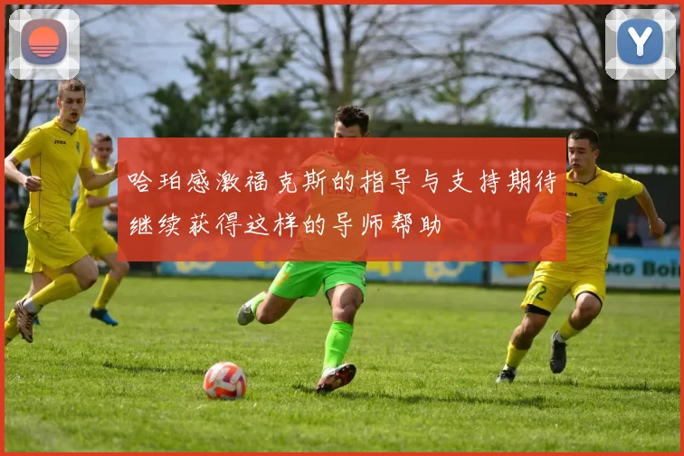 哈珀感激福克斯的指导与支持期待继续获得这样的导师帮助