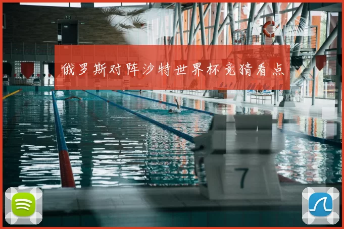 俄罗斯对阵沙特世界杯竞猜看点