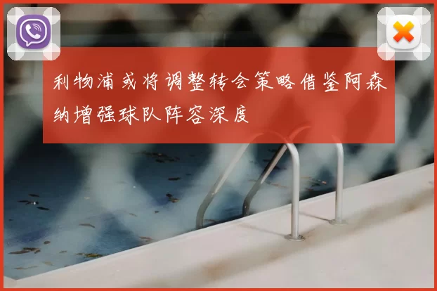 利物浦或将调整转会策略借鉴阿森纳增强球队阵容深度