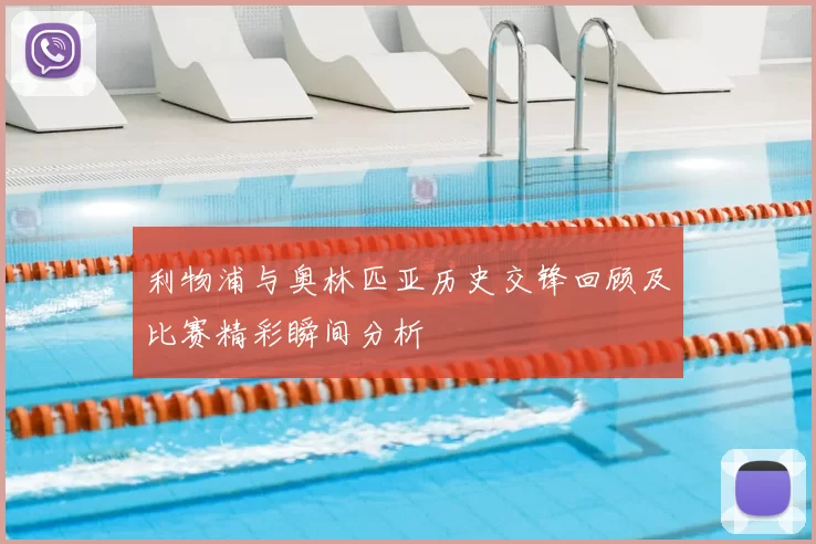 利物浦与奥林匹亚历史交锋回顾及比赛精彩瞬间分析