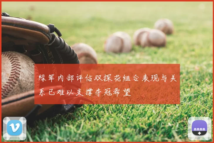 绿军内部评估双探花组合表现与关系已难以支撑夺冠希望
