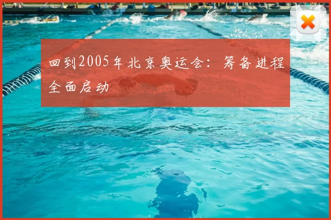 回到2005年北京奥运会:筹备进程全面启动