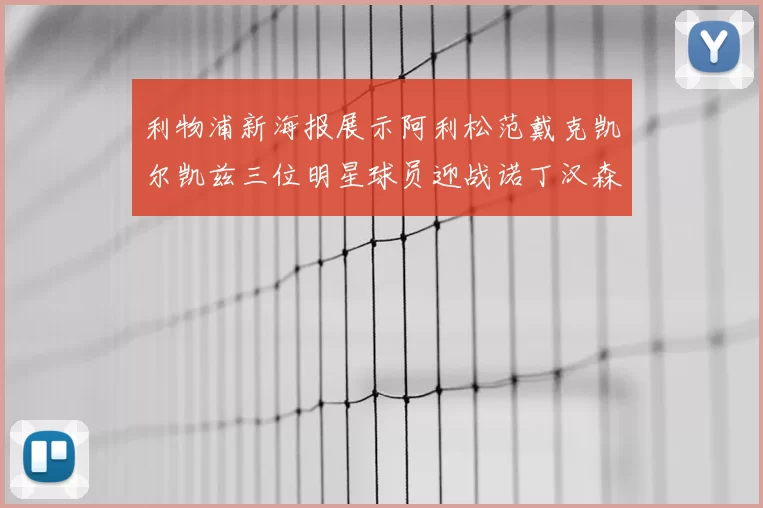 利物浦新海报展示阿利松范戴克凯尔凯兹三位明星球员迎战诺丁汉森林