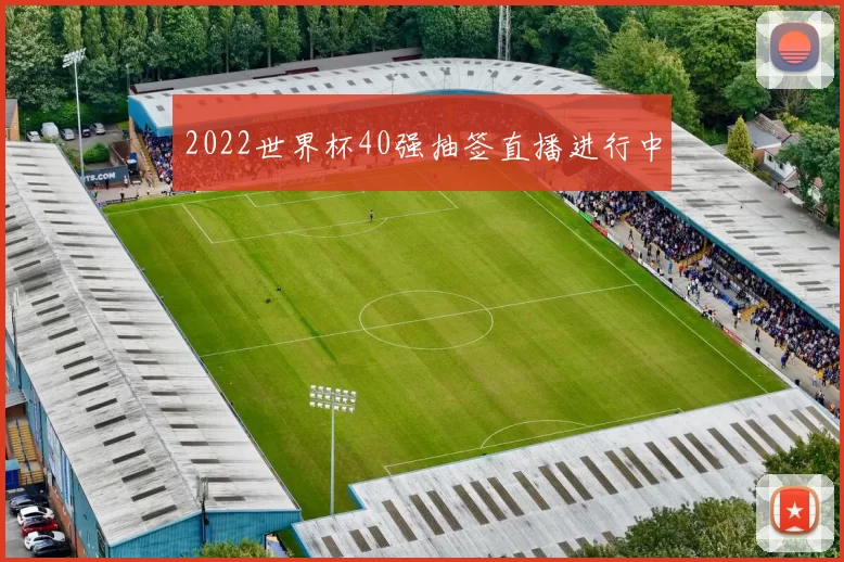 2022世界杯40强抽签直播进行中