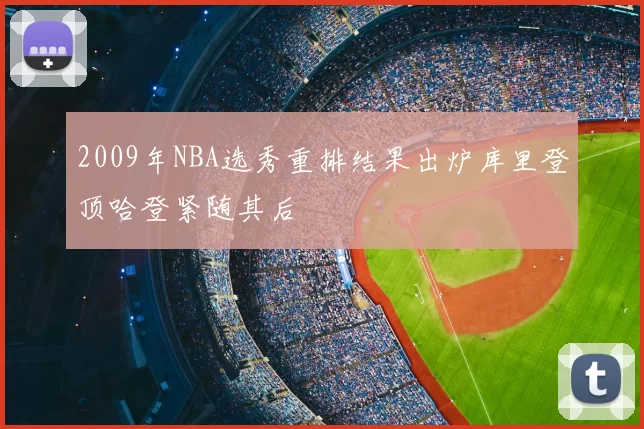 2009年NBA选秀重排结果出炉库里登顶哈登紧随其后