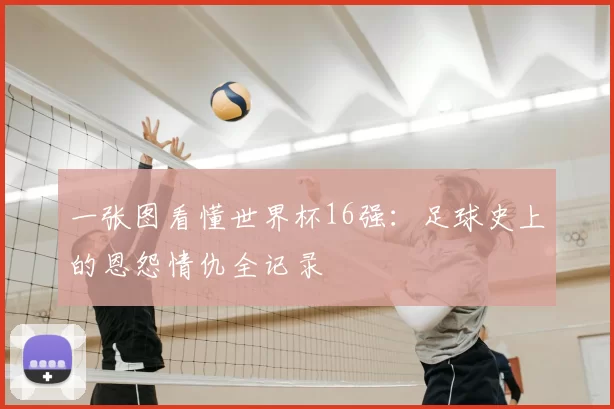 一张图看懂世界杯16强：足球史上的恩怨情仇全记录