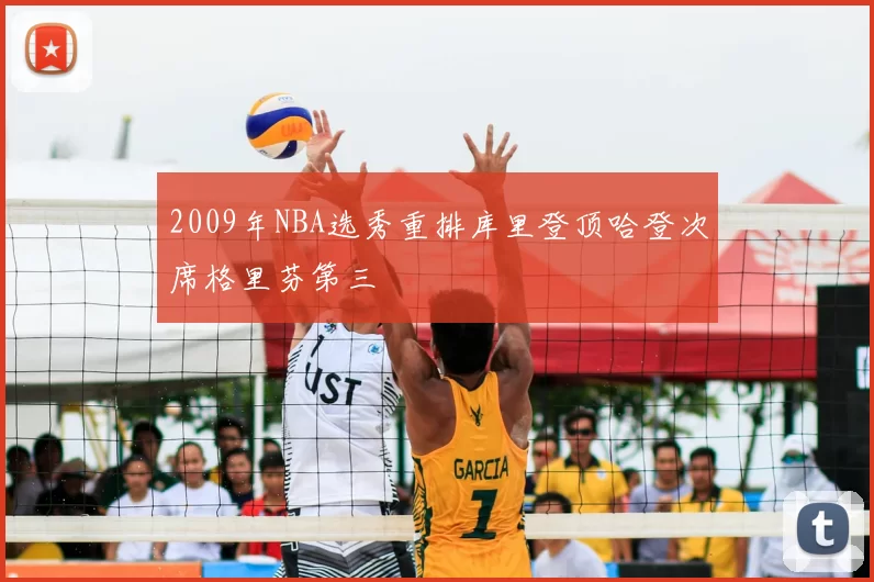 2009年NBA选秀重排库里登顶哈登次席格里芬第三