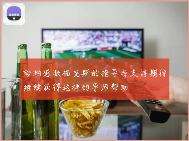 哈珀感激福克斯的指导与支持期待继续获得这样的导师帮助