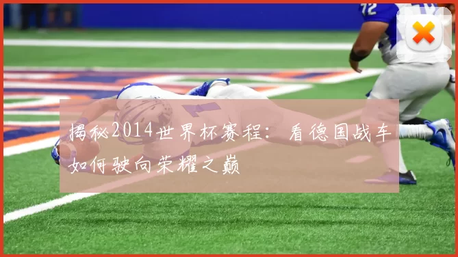 揭秘2014世界杯赛程:看德国战车如何驶向荣耀之巅