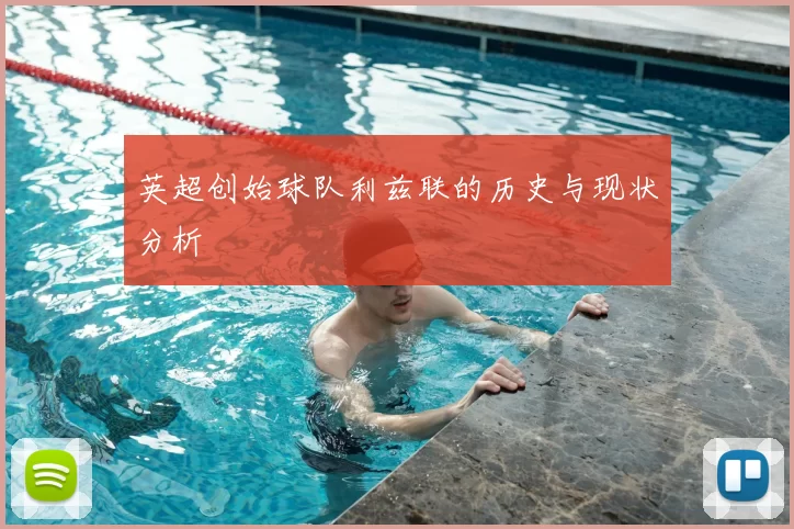 英超创始球队利兹联的历史与现状分析