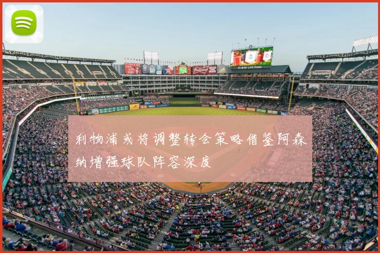 利物浦或将调整转会策略借鉴阿森纳增强球队阵容深度