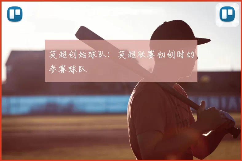 英超创始球队：英超联赛初创时的参赛球队