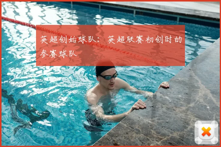 英超创始球队:英超联赛初创时的参赛球队