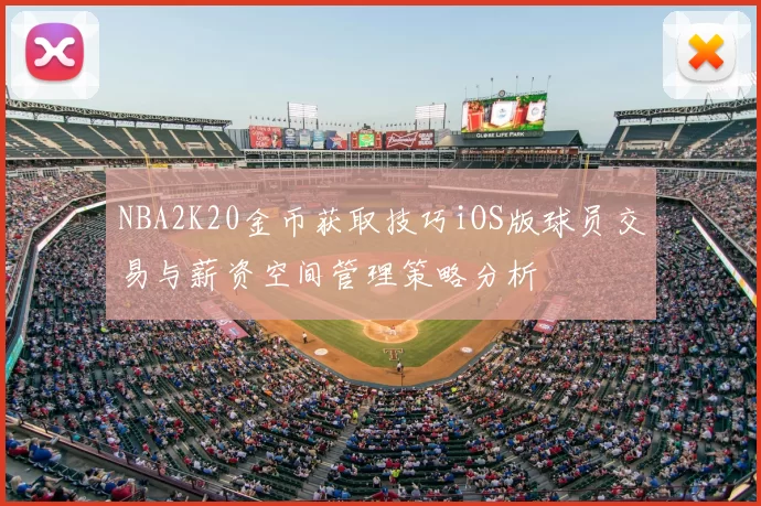 NBA2K20金币获取技巧iOS版球员交易与薪资空间管理策略分析