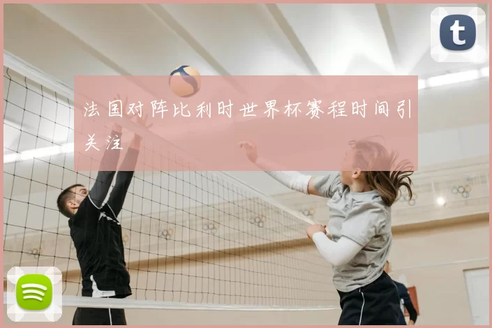 法国对阵比利时世界杯赛程时间引关注