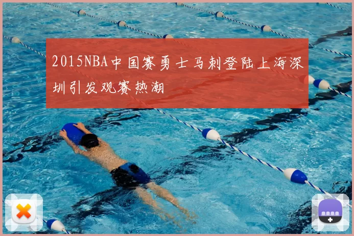 2015NBA中国赛勇士马刺登陆上海深圳引发观赛热潮